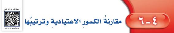 مقارنة الكسور الاعتيادية وترتيبها